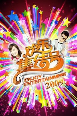 热门综艺深夜食光局海报